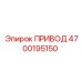 4700195150 ПРИВОД Epiroc