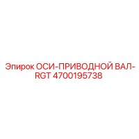 4700195738 ОСИ-ПРИВОДНОЙ ВАЛ-RGT Epiroc