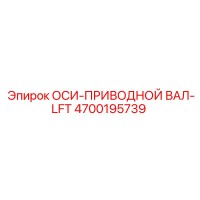 4700195739 ОСИ-ПРИВОДНОЙ ВАЛ-LFT Epiroc