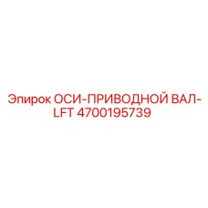 4700195739 ОСИ-ПРИВОДНОЙ ВАЛ-LFT Epiroc