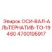 4700195917 ОСИ-ВАЛ-АЛЬТЕРНАТИВ-TO-19460 Epiroc