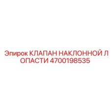 4700198535 КЛАПАН НАКЛОННОЙ ЛОПАСТИ Epiroc