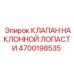 4700198535 КЛАПАН НАКЛОННОЙ ЛОПАСТИ Epiroc