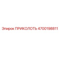 4700198811 ПРИКОЛОТЬ Epiroc