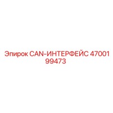 4700199473 CAN-ИНТЕРФЕЙС Epiroc