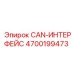 4700199473 CAN-ИНТЕРФЕЙС Epiroc