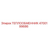 4700199686 ТЕПЛООБМЕННИК Epiroc