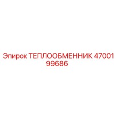 4700199686 ТЕПЛООБМЕННИК Epiroc