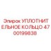 4700199838 УПЛОТНИТЕЛЬНОЕ КОЛЬЦО Epiroc