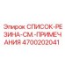 4700202041 СПИСОК-РЕЗИНА-СМ.-ПРИМЕЧАНИЯ Epiroc