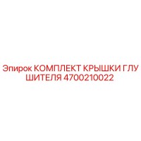 4700210022 КОМПЛЕКТ КРЫШКИ ГЛУШИТЕЛЯ Epiroc