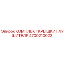 4700210022 КОМПЛЕКТ КРЫШКИ ГЛУШИТЕЛЯ Epiroc