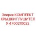 4700210022 КОМПЛЕКТ КРЫШКИ ГЛУШИТЕЛЯ Epiroc