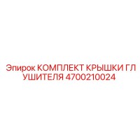 4700210024 КОМПЛЕКТ КРЫШКИ ГЛУШИТЕЛЯ Epiroc