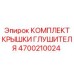 4700210024 КОМПЛЕКТ КРЫШКИ ГЛУШИТЕЛЯ Epiroc