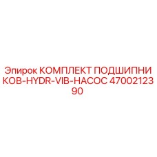 Оригинальный комплект подшипников 4700212390 Epiroc