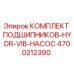 Оригинальный комплект подшипников 4700212390 Epiroc