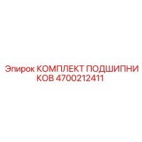 4700212411 КОМПЛЕКТ ПОДШИПНИКОВ Epiroc