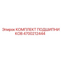 4700212444 КОМПЛЕКТ ПОДШИПНИКОВ Epiroc