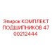 Подшипники Epiroc артикул 4700212444 с керамическими шариками