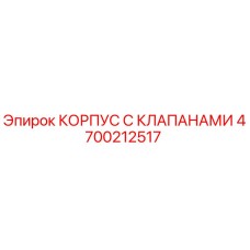 4700212517 КОРПУС С КЛАПАНАМИ Epiroc