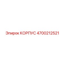 4700212521 КОРПУС Epiroc