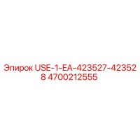 4700212555 USE-1-EA-423527-423528 Epiroc
