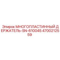4700212559 МНОГОПЛАСТИННЫЙ ДЕРЖАТЕЛЬ-SN-610045 от Epiroc