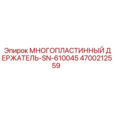 4700212559 МНОГОПЛАСТИННЫЙ ДЕРЖАТЕЛЬ-SN-610045 от Epiroc