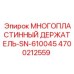4700212559 МНОГОПЛАСТИННЫЙ ДЕРЖАТЕЛЬ-SN-610045 от Epiroc