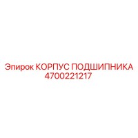 4700221217 КОРПУС ПОДШИПНИКА Epiroc