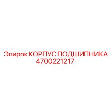 4700221217 КОРПУС ПОДШИПНИКА Epiroc