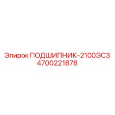 Шарнирный подшипник Epiroc артикул 4700221878