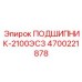 Шарнирный подшипник Epiroc артикул 4700221878