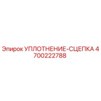 4700222788 УПЛОТНЕНИЕ-СЦЕПКА Epiroc