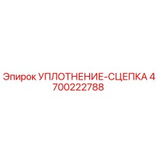 4700222788 УПЛОТНЕНИЕ-СЦЕПКА Epiroc