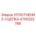 4700222788 УПЛОТНЕНИЕ-СЦЕПКА Epiroc