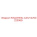 4700223069 ГЛУШИТЕЛЬ-CA121 Epiroc