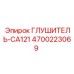 4700223069 ГЛУШИТЕЛЬ-CA121 Epiroc