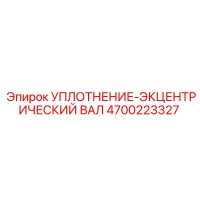 4700223327 УПЛОТНЕНИЕ-ЭКЦЕНТРИЧЕСКИЙ ВАЛ Epiroc