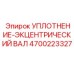 4700223327 УПЛОТНЕНИЕ-ЭКЦЕНТРИЧЕСКИЙ ВАЛ Epiroc