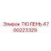 4700223329 ТЮЛЕНЬ Epiroc