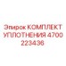 4700223436 КОМПЛЕКТ УПЛОТНЕНИЯ Epiroc