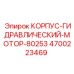 4700223469 КОРПУС-ГИДРАВЛИЧЕСКИЙ-МОТОР-80253 Epiroc