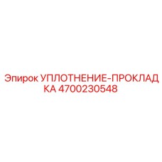4700230548 УПЛОТНЕНИЕ-ПРОКЛАДКА Epiroc
