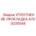 4700230548 УПЛОТНЕНИЕ-ПРОКЛАДКА Epiroc