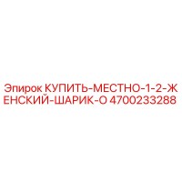 4700233288 КУПИТЬ МЕСТНО 1/2 ЖЕНСКИЙ ШАРИК O Epiroc