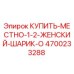 4700233288 КУПИТЬ МЕСТНО 1/2 ЖЕНСКИЙ ШАРИК O Epiroc