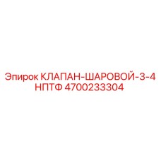 Оригинальный шаровой клапан Epiroc артикул 4700233304