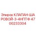 Оригинальный шаровой клапан Epiroc артикул 4700233304